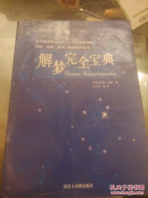 解梦完全宝典