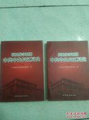 抗日战争初期中共中央长江局史 上下 全二册 全新  正品