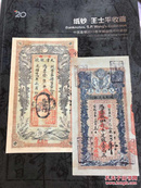 中国嘉德2013春季拍卖会邮品钱币 纸钞—王士平收藏