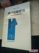 枝川注射疗法---体壁内脏相关论的临床应用【16开  硬精装本】