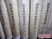 图书集成医部全录(精装二十册全)