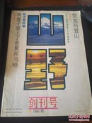 《山野》（创刊号）