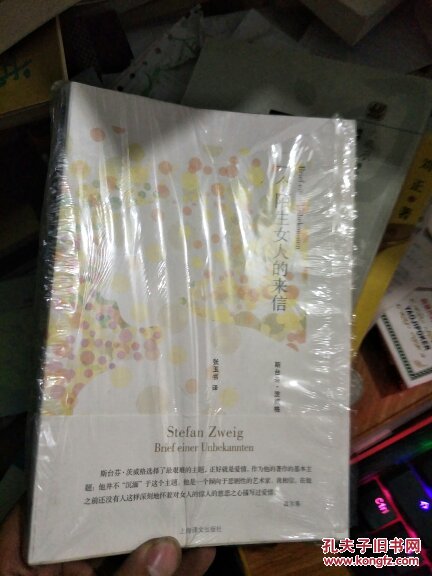 一个陌生女人的来信（全新）
