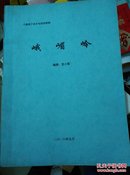 七集眉户音乐电视连续剧－峨嵋岭