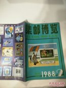 集邮博览1988年2/4/5/6（共4本）