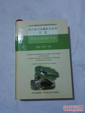 四川省甘孜藏族自治州鸟类野外识别保护手册