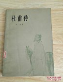 杜甫传