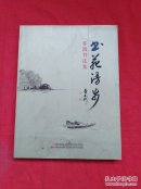 书苑漫步 乔凯书法集