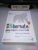 精通Hibernate:Java对象持久化技术详解（第2版）【附光盘】