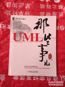 UML那些事儿