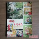 国外生活用品（双月刊）1981年第5期 怀旧收藏