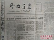 生日报一一参考消息1980年6月3曰