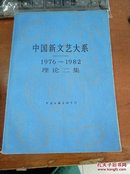 中国新文艺大系（1976-1982）理论二集 【16开 平装】