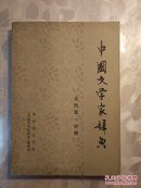 中国文学家辞典 古代第一分册