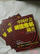 中国社会诚信危机调查（一版一印）【揭露“驻京办”第一人 新华社调查记者李松中国第一部“全景式”调查社会诚信危机的力作】