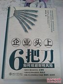 企业头上6把刀－库 F1