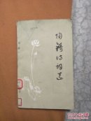 陶铸诗词选