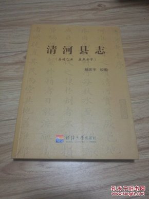 清河县志（嘉靖乙丑清河县志 康熙壬子清河县志）