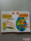 【新世纪生活译丛2册合售】免疫训练：增强和协调身体抵抗力///体内清洁：排除体内毒素恢复健康活力