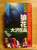 日文原版 48开本厚本 狼花 新宿鮫 9