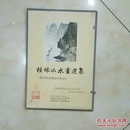 桂林山水画选集 (一套全59年一版一印)