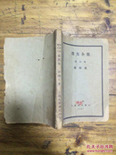 民国旧书：达夫全集 第六卷 薇蕨集1931年版