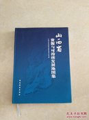 山西省资源与可持续发展地图集 10开精装 2009年一版一印 仅印2000册