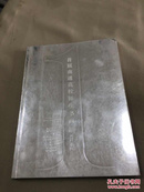 首届南通高校师生书画展作品集