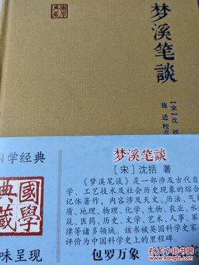 梦溪笔谈（国学典藏）