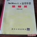 NetWare 4.x使用手册.基础篇