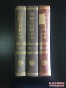 中国大百科全书（宗教 语言文字）两册合售