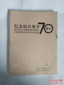 纪念抗日战争七十周年  暨世界反法西斯战争胜利 中国海峡两岸·中韩书画交流展