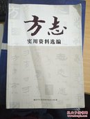 方志实用资料选编 重庆市大足区地方志办公司