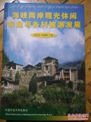 海峡两岸观光休闲农业与乡村旅游发展