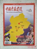 《中国老区建设》（2017年第5期）总第255期