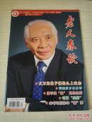 老人春秋 2014年9月上半月刊