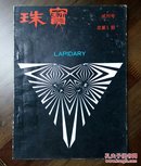 《珠宝》试刊号（收藏类创刊号系列）