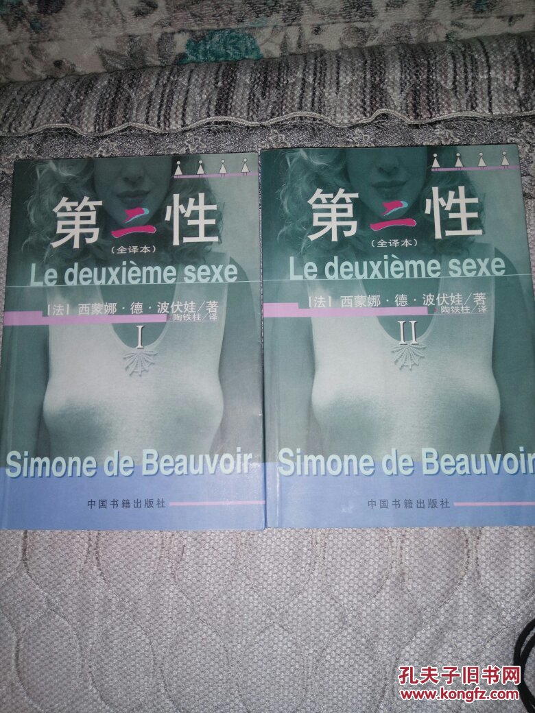 第二性（全译本 二册）