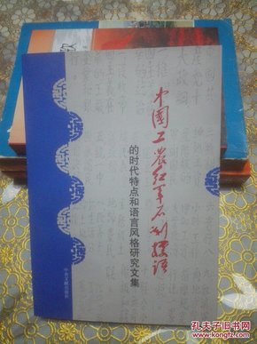 库存:中国工农红军石刻标语的时代特点和语言风格研究文集 （一版一印 1000册）