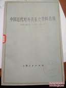 中国近代对外关系史资料选辑（1840-1949）（第二分册 上卷）【有】