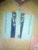 新时期中国史研究争鸣集（1988一版一印，85品）       ---- 【包邮-挂】