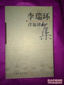 李瑞环改编剧本集