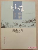 湖山人间 (风雅常熟)