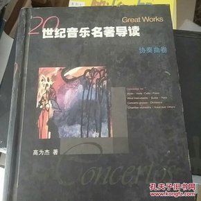 世纪音乐名著导读.协奏曲卷