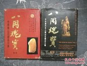 八闽瑰宝-中国寿山石藏品珍赏 第一集 + 第二集 （2本合售）