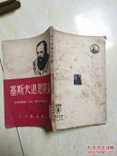 论陀思退夫斯基