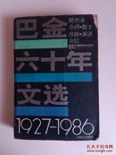 巴金六十年文选 1927—1986(随想录、杂感、散文、序跋、演讲等，1986年一版一印，855页）