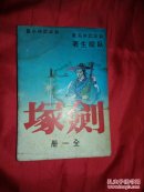 新派武侠名著  劍塚 全一册