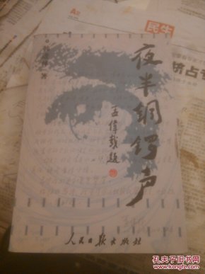 夜半铜锣声,一版一印,2000册