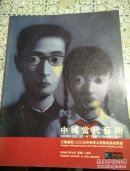 中国当代艺术